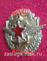 ЗНАК 150 ЛЕТ ВОСО